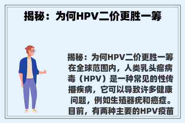 揭秘：为何HPV二价更胜一筹